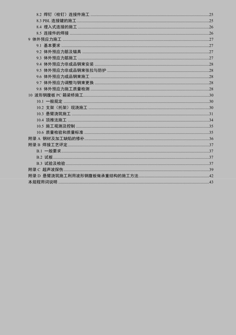 波形钢腹板技术规程-广东省地方规范.doc_第2页