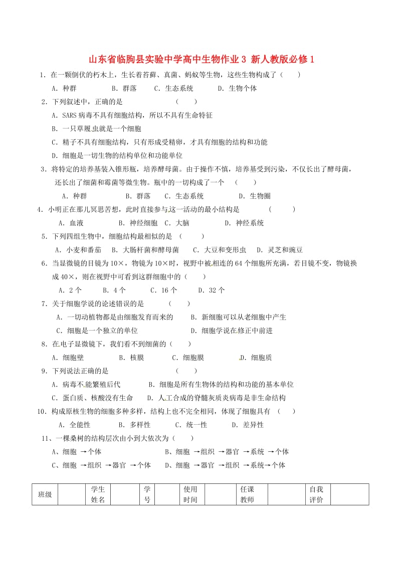 山东省临朐县实验中学高中生物作业3 新人教版必修.doc_第1页