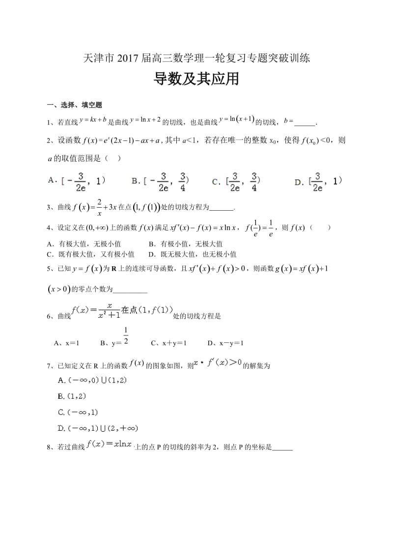 天津市届高三数学理一轮复习专题突破训练：导数及其应用.doc_第1页