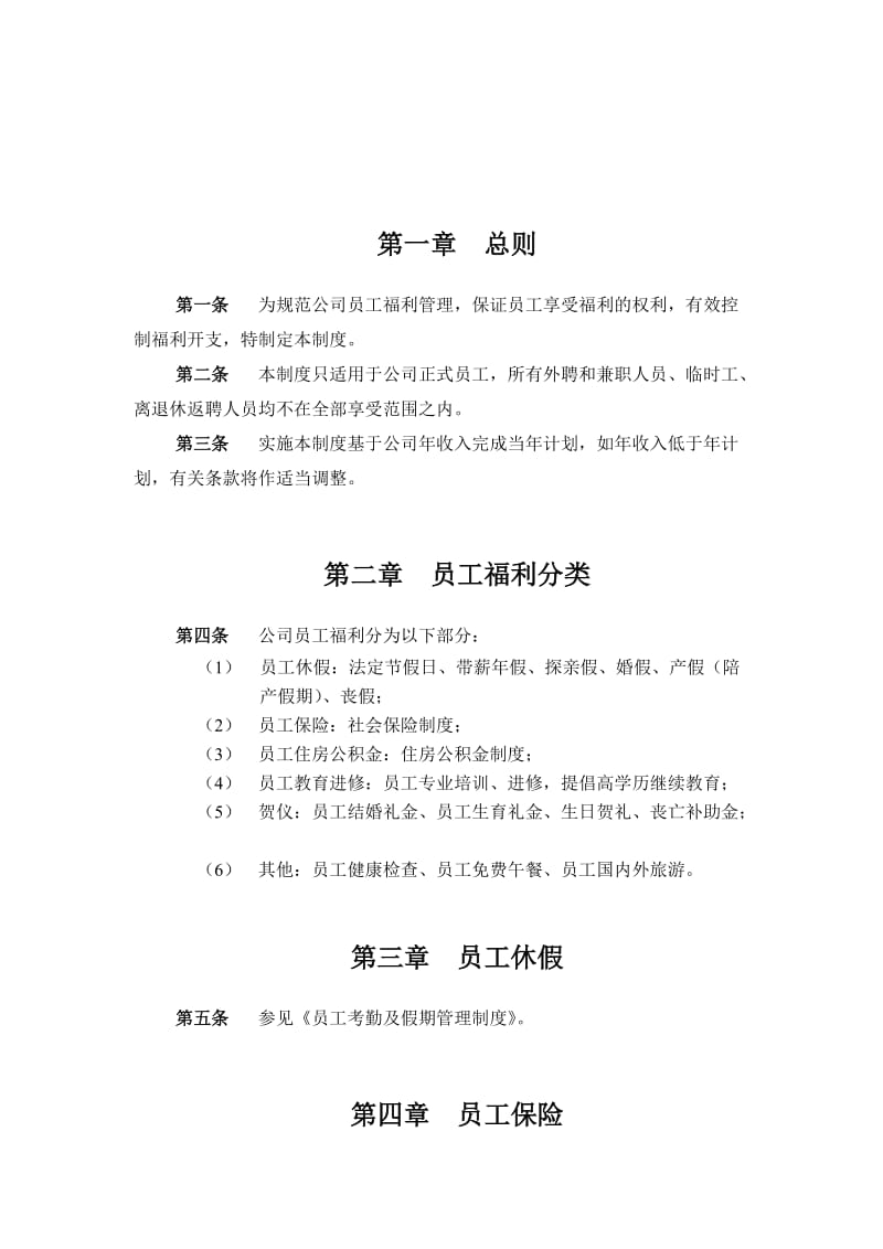 某某集团公司员工福利管理制度.doc_第2页