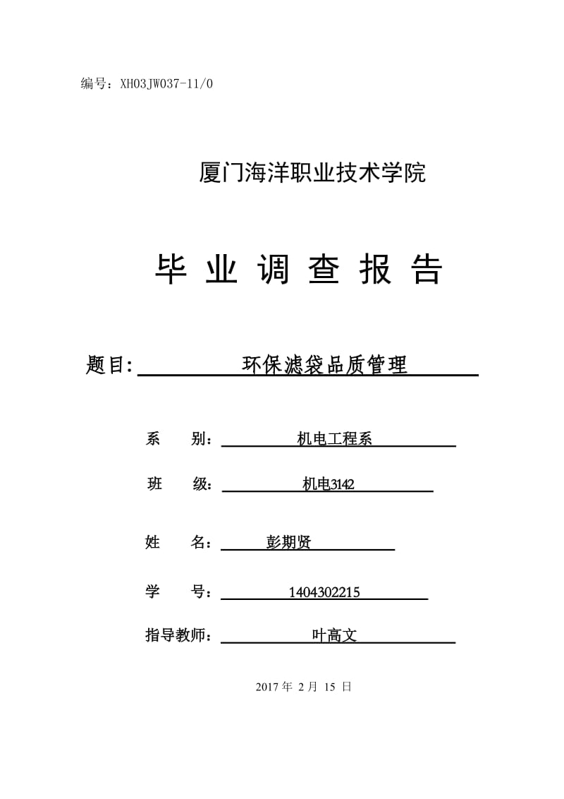 环保滤袋品质管理-厦门职业学院毕业调查报告.doc_第1页