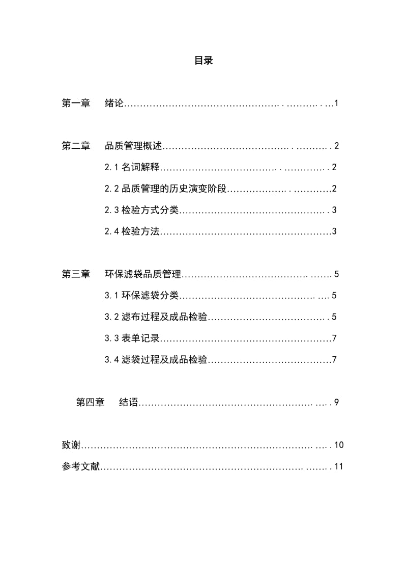 环保滤袋品质管理-厦门职业学院毕业调查报告.doc_第3页