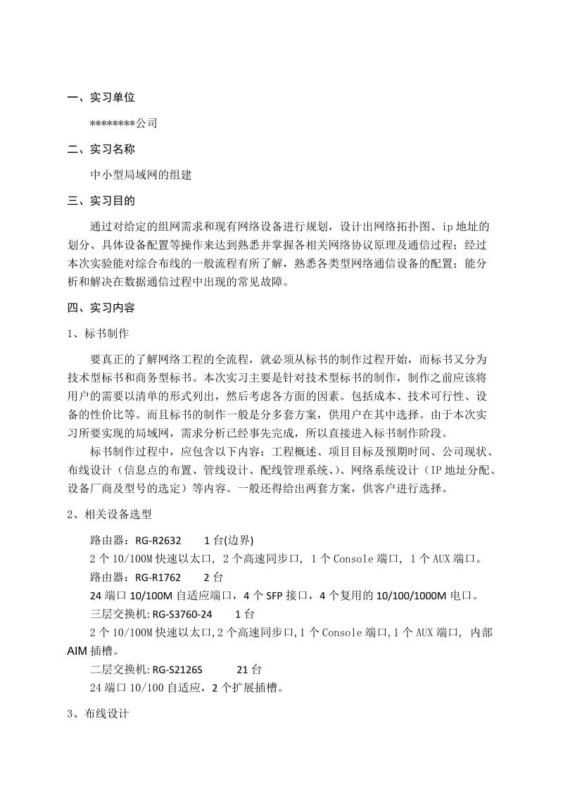 实习报告(中小型局域网的组建).doc_第1页