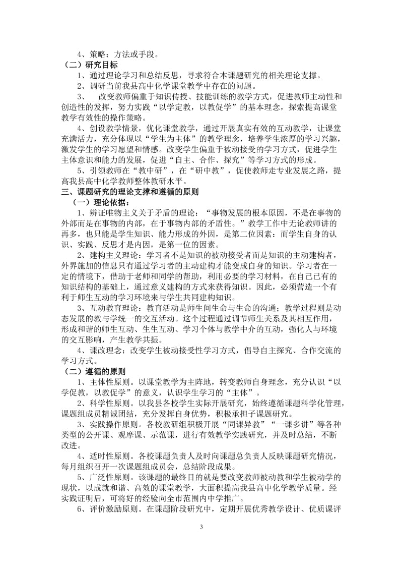 开题报告-高中化学课堂探索性教学模式研究.doc_第3页