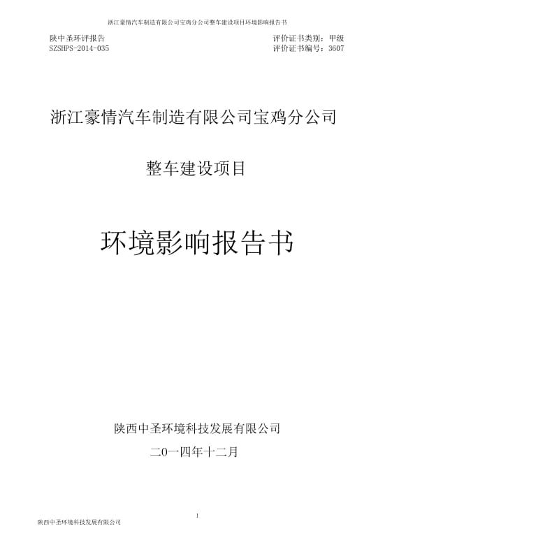 豪情汽车宝鸡分公司整车建设项目环境影响报告书.doc_第1页