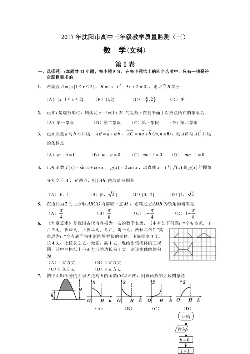 辽宁省沈阳市届高三月教学质量监测数学文科试题(三)含答案.doc_第1页