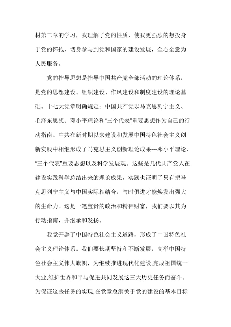 学习新党章的心得体会范文三篇.doc_第2页