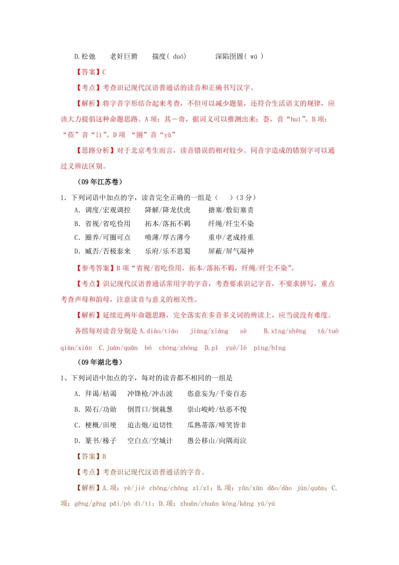 高考语文试题分类汇编字音考析.doc_第2页