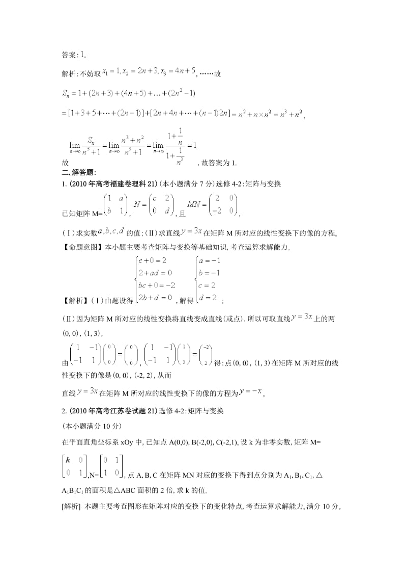 全国各地高考数学真题分章节分类汇编之矩阵与变换讲义.doc_第2页