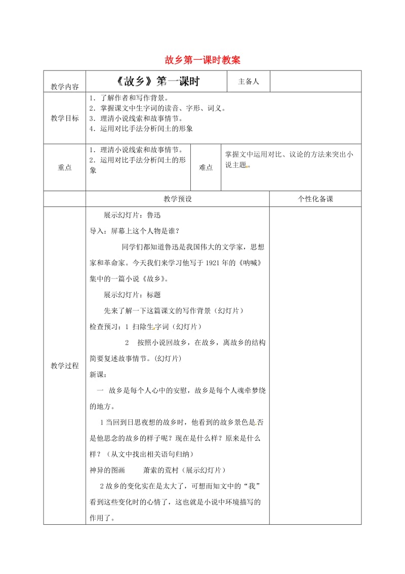 江苏省金坛市茅麓中学九年级语文上册 故乡第一课时教案 苏教版.doc_第1页