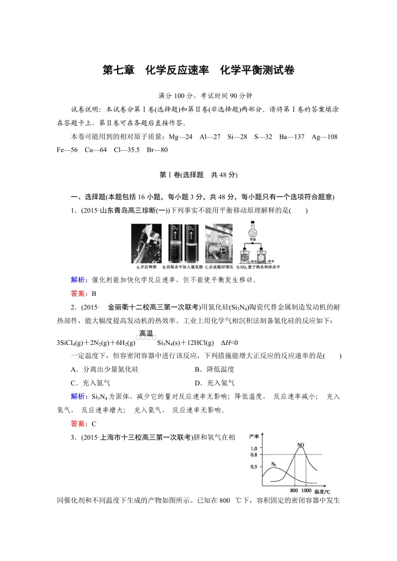 春走向高考(人教版)高三化学一轮复习测试题 第7章测试卷.doc_第1页