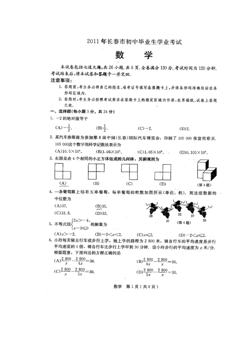 吉林省长春市中考数学试卷(扫描版).doc_第1页