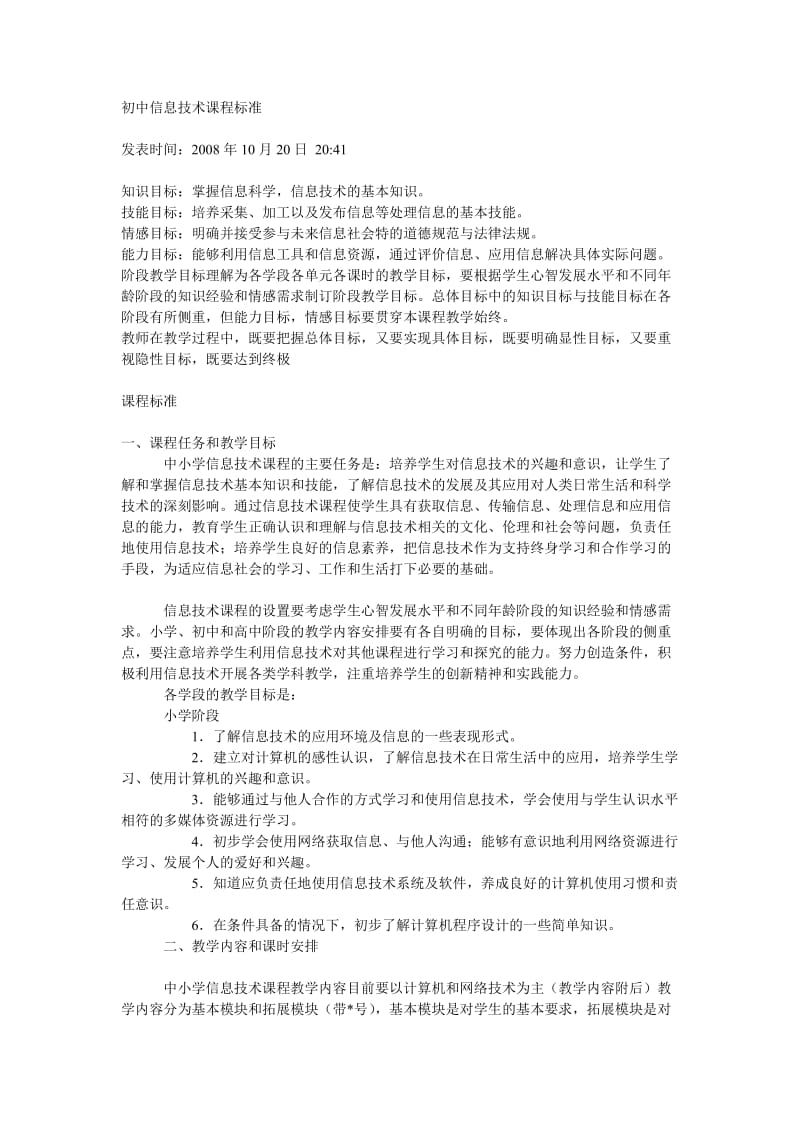 初中信息技术课程标准.doc_第1页