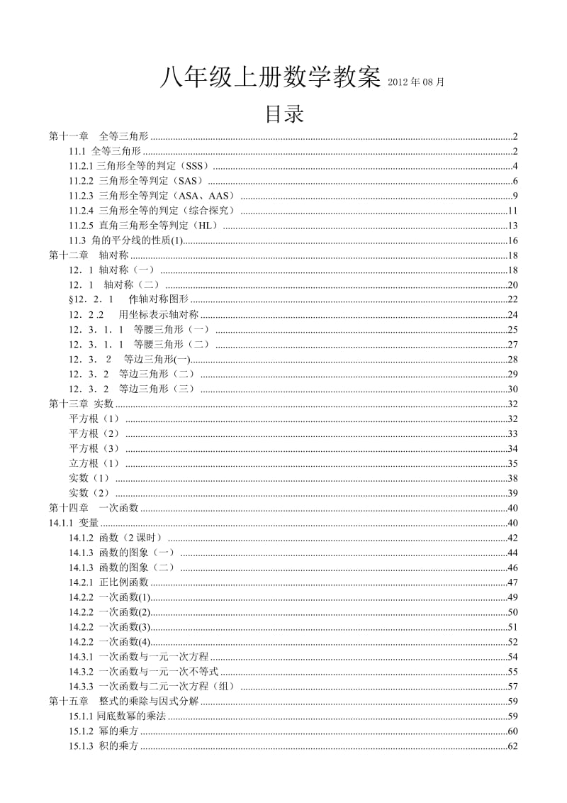 人教版八年级上册全册数学教案.doc_第1页