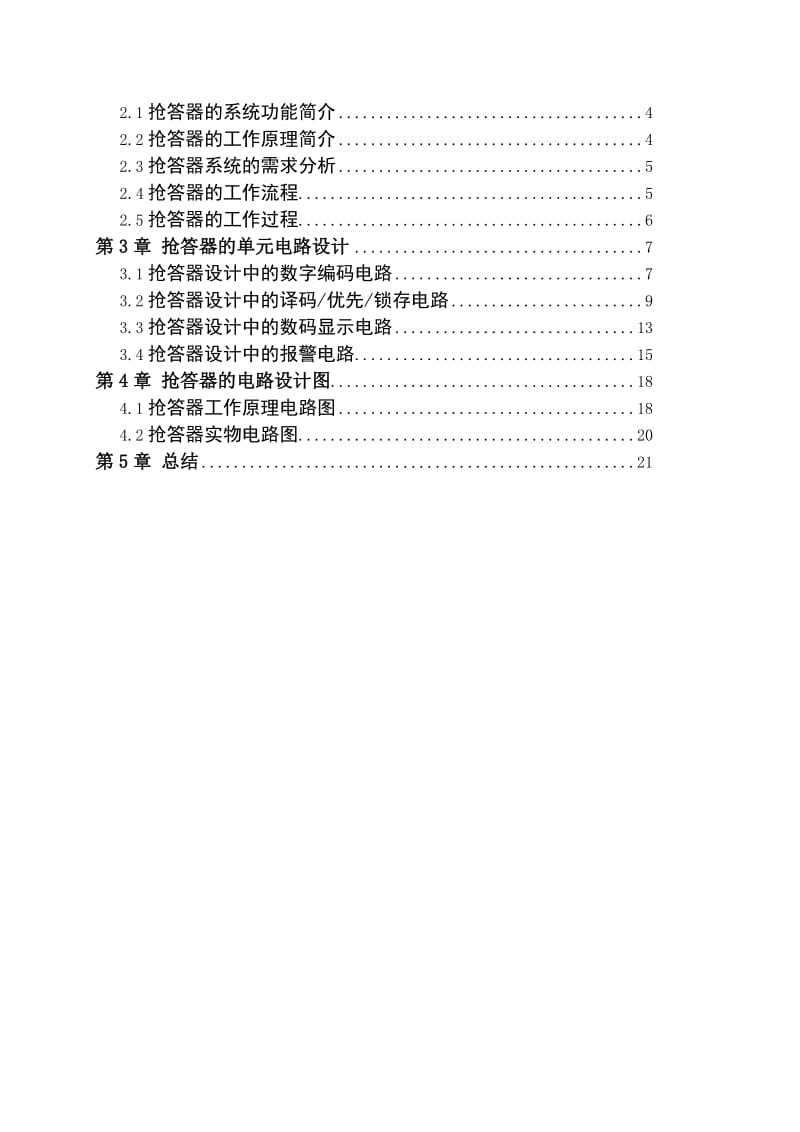 CD4511八路抢答器实验报告.doc_第2页