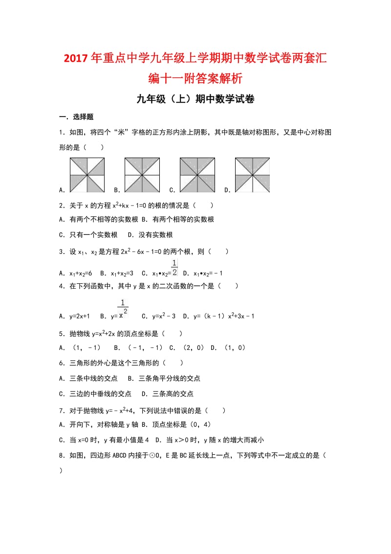 重点中学九级上学期期中数学试卷两套汇编十一附答案解析.docx_第1页