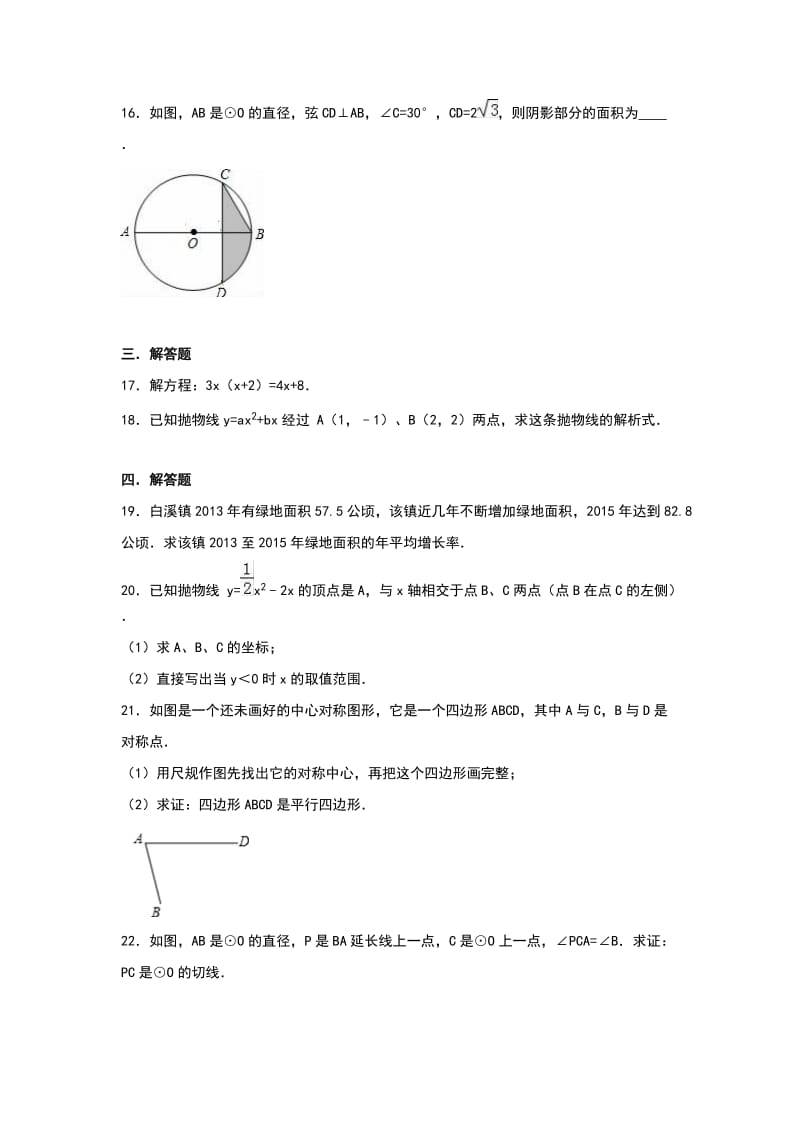 重点中学九级上学期期中数学试卷两套汇编十一附答案解析.docx_第3页