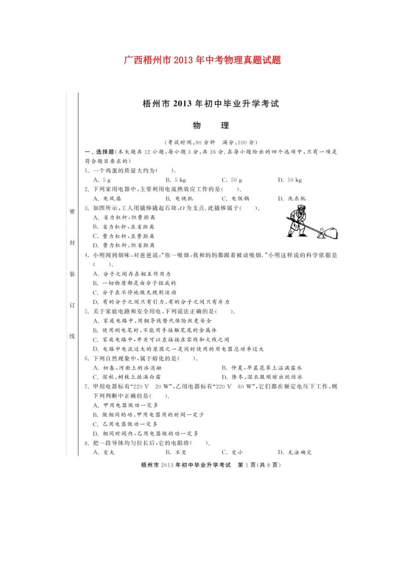 广西梧州市2013年中考物理真题试题(扫描版).doc_第1页