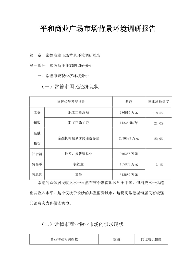 平和商业广场市场背景环境调研报告.doc_第1页