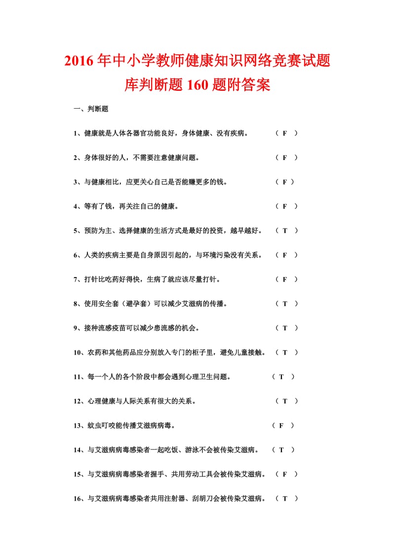 中小学教师健康知识网络竞赛试题库判断题题附答案.doc_第1页