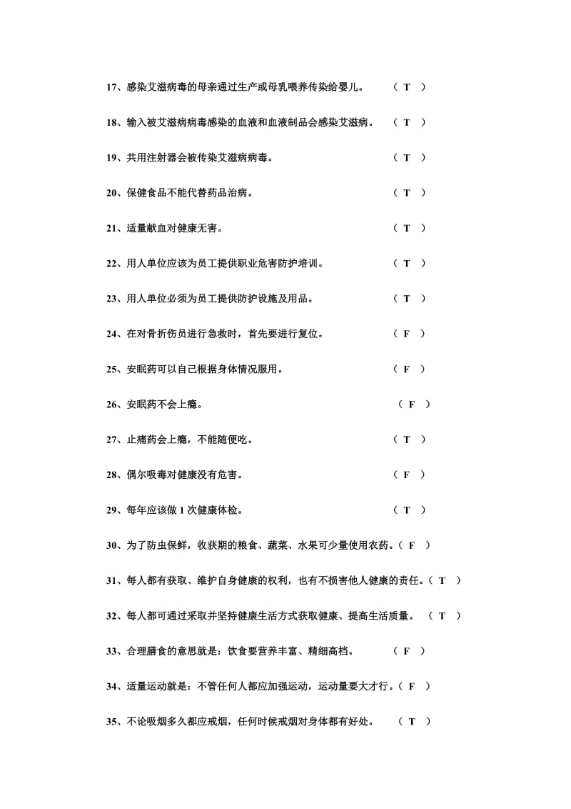 中小学教师健康知识网络竞赛试题库判断题题附答案.doc_第2页