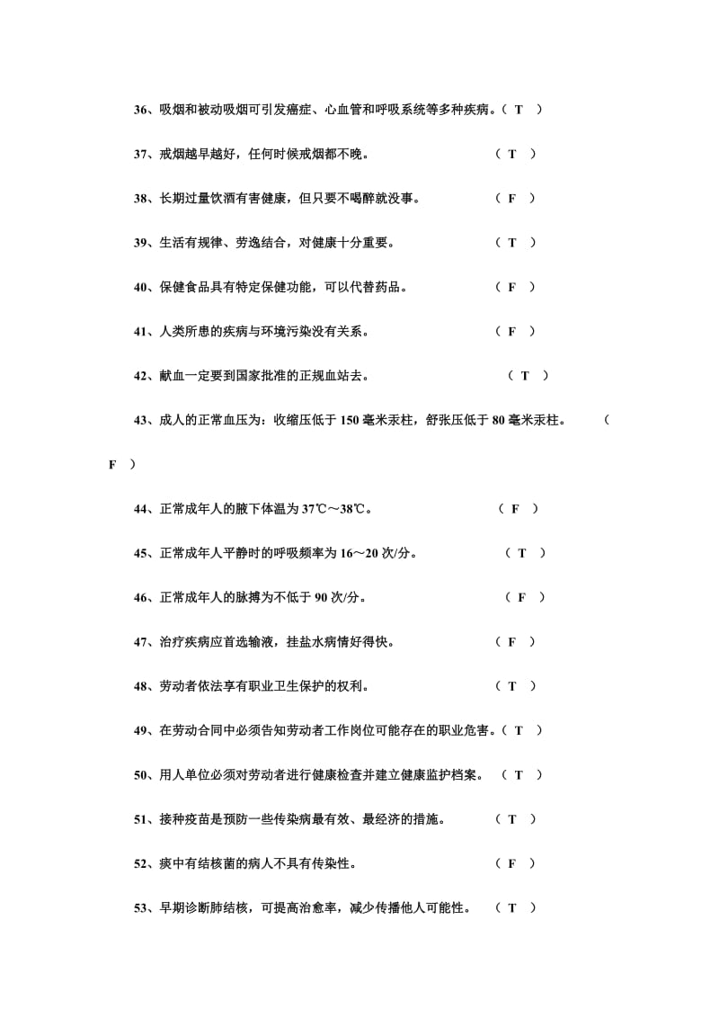 中小学教师健康知识网络竞赛试题库判断题题附答案.doc_第3页