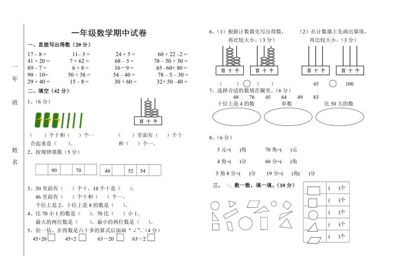 一年级数学期中试卷.doc_第1页