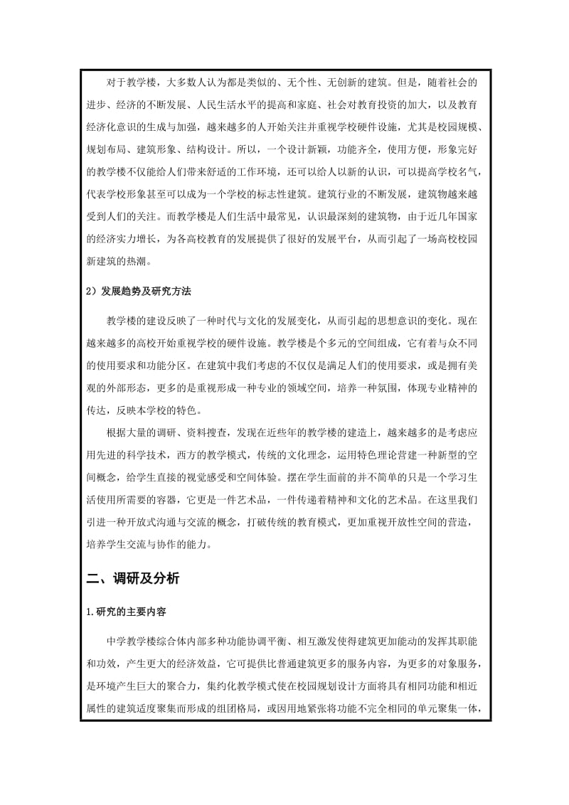 中学教学楼建筑设计开题报告.doc_第2页