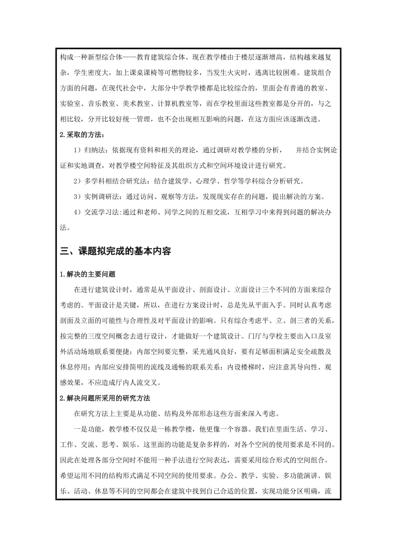 中学教学楼建筑设计开题报告.doc_第3页