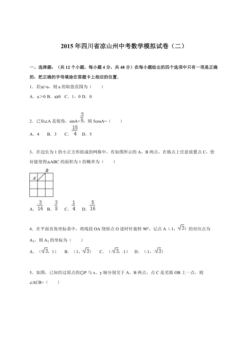 四川省凉山州届中考数学模拟试卷(二)及答案解析.doc_第1页