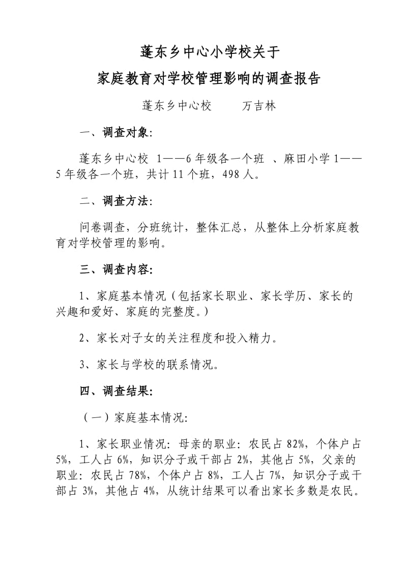 家庭教育对学校管理的影响的调查报告.doc_第1页