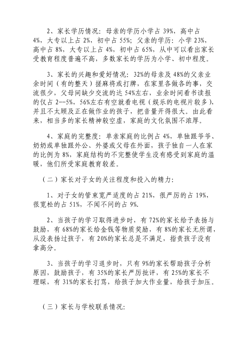 家庭教育对学校管理的影响的调查报告.doc_第2页