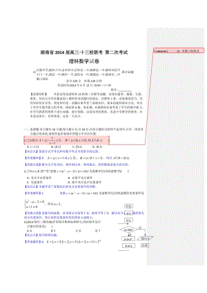 湖南省十三校2014届高三第二次联考(数学理)解析版.doc