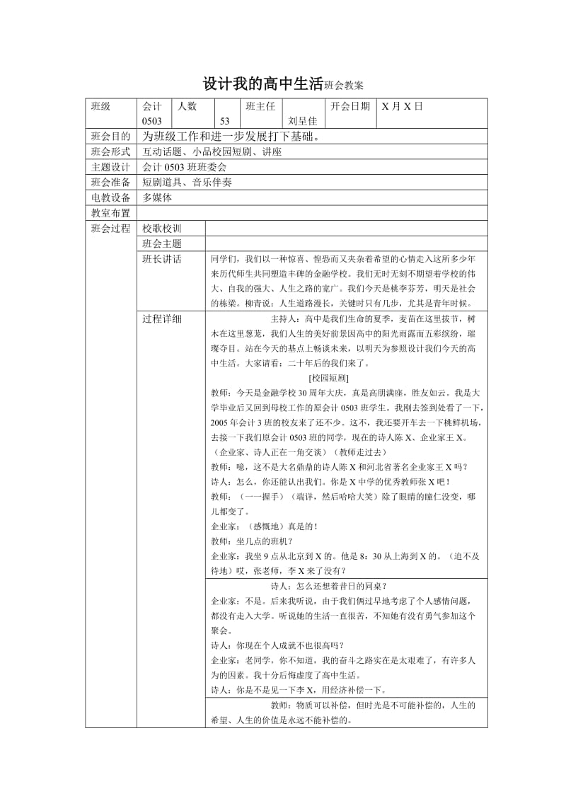 设计我的高中生活班会教案.doc_第1页