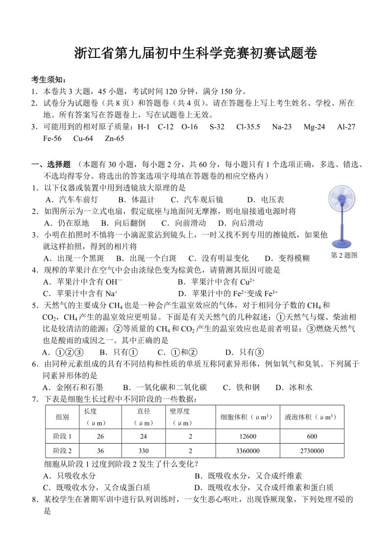 浙江省第9届初中生科学竞赛初赛试题卷.doc_第1页