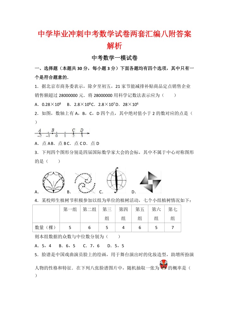 中学毕业冲刺中考数学试卷两套汇编八附答案解析.docx_第1页