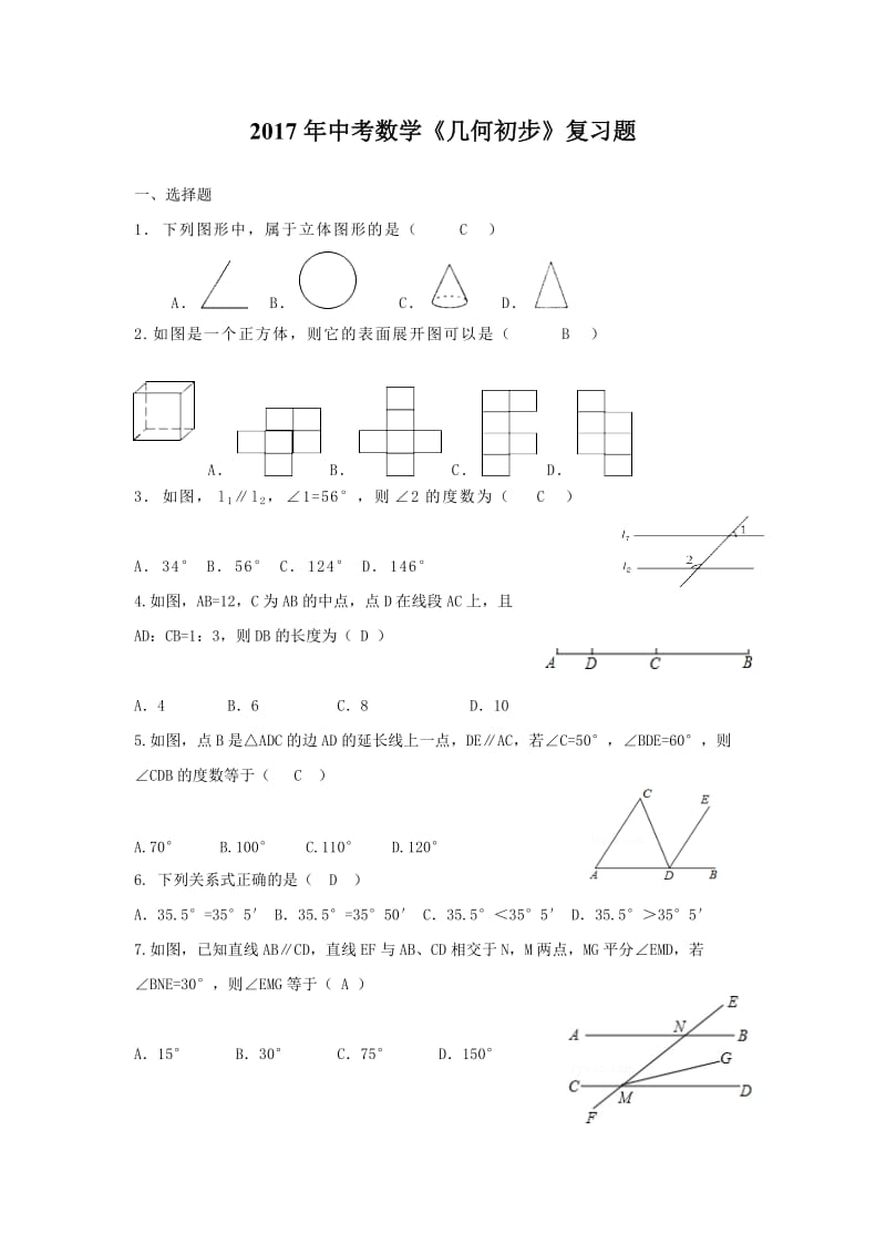 枣庄市中考数学专题《几何初步》复习题含答案.docx_第1页