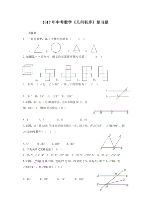 棗莊市中考數(shù)學(xué)專題《幾何初步》復(fù)習(xí)題含答案.docx