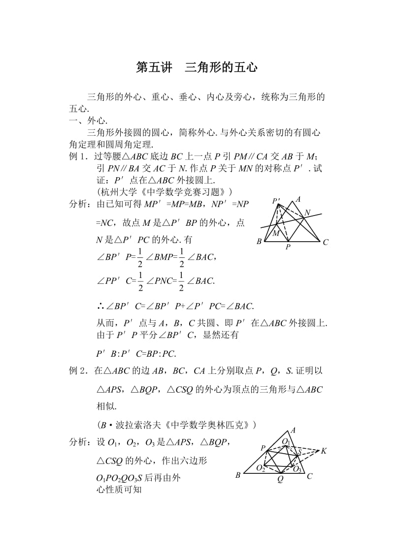 初中数学竞赛讲解教材第五讲三角形的五心.doc_第1页