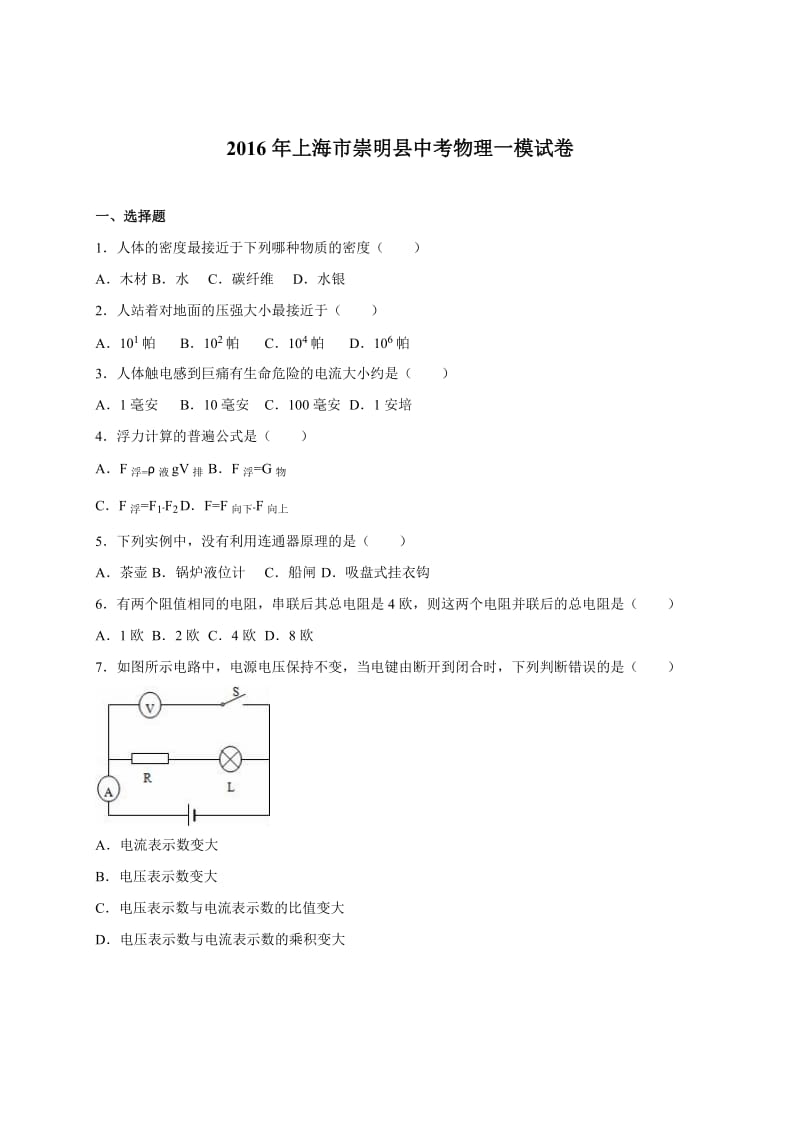 上海市崇明县届中考物理一模试卷含答案解析.doc_第1页