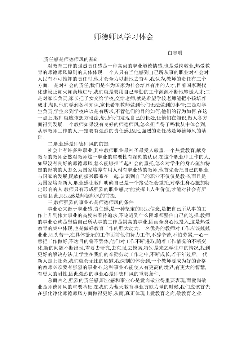 师德师风学习体会.doc_第1页