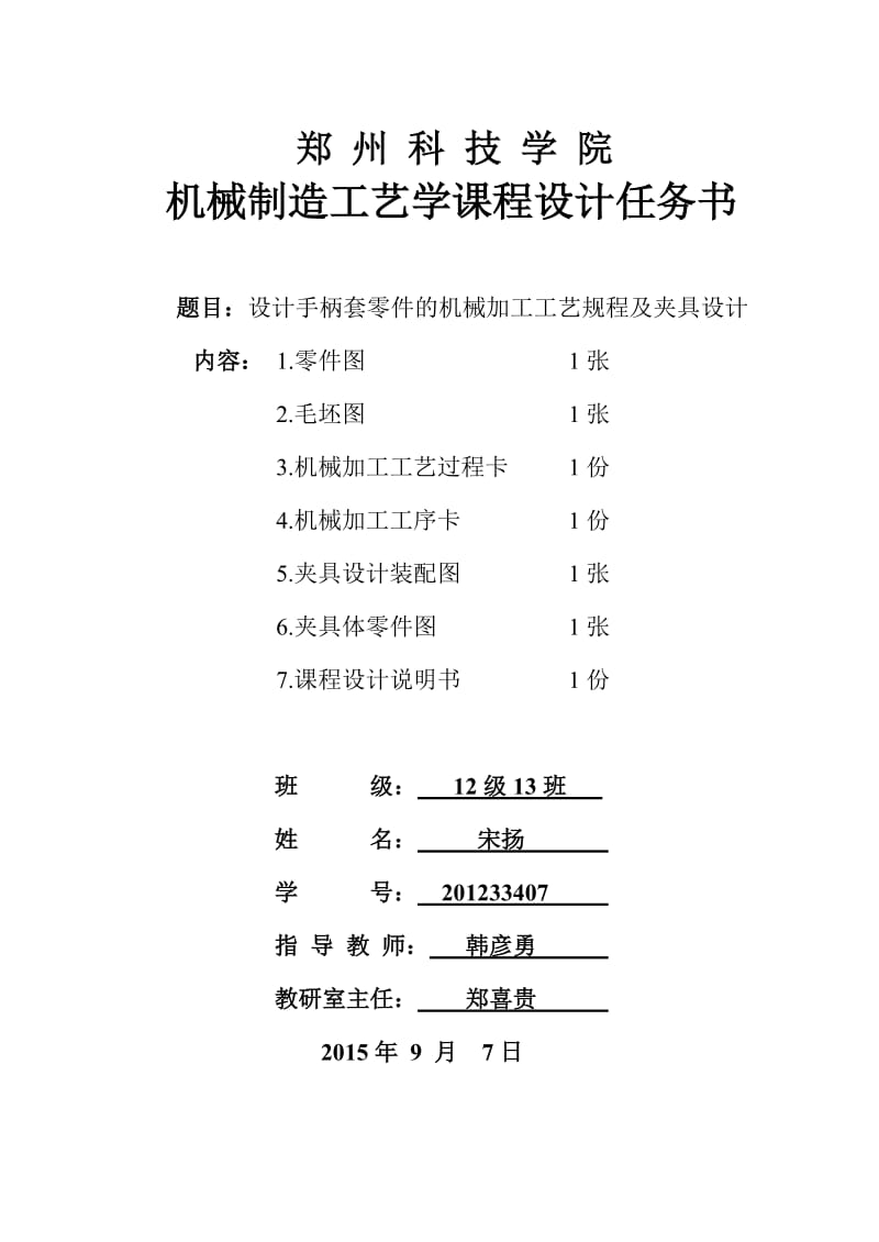 设计手柄套零件的机械加工工艺规程及夹具设计说明书.doc_第1页