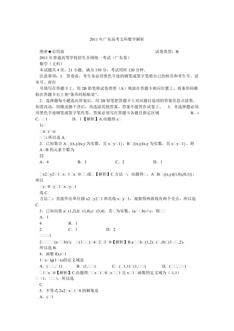 广东高考文科数学解析.doc_第1页