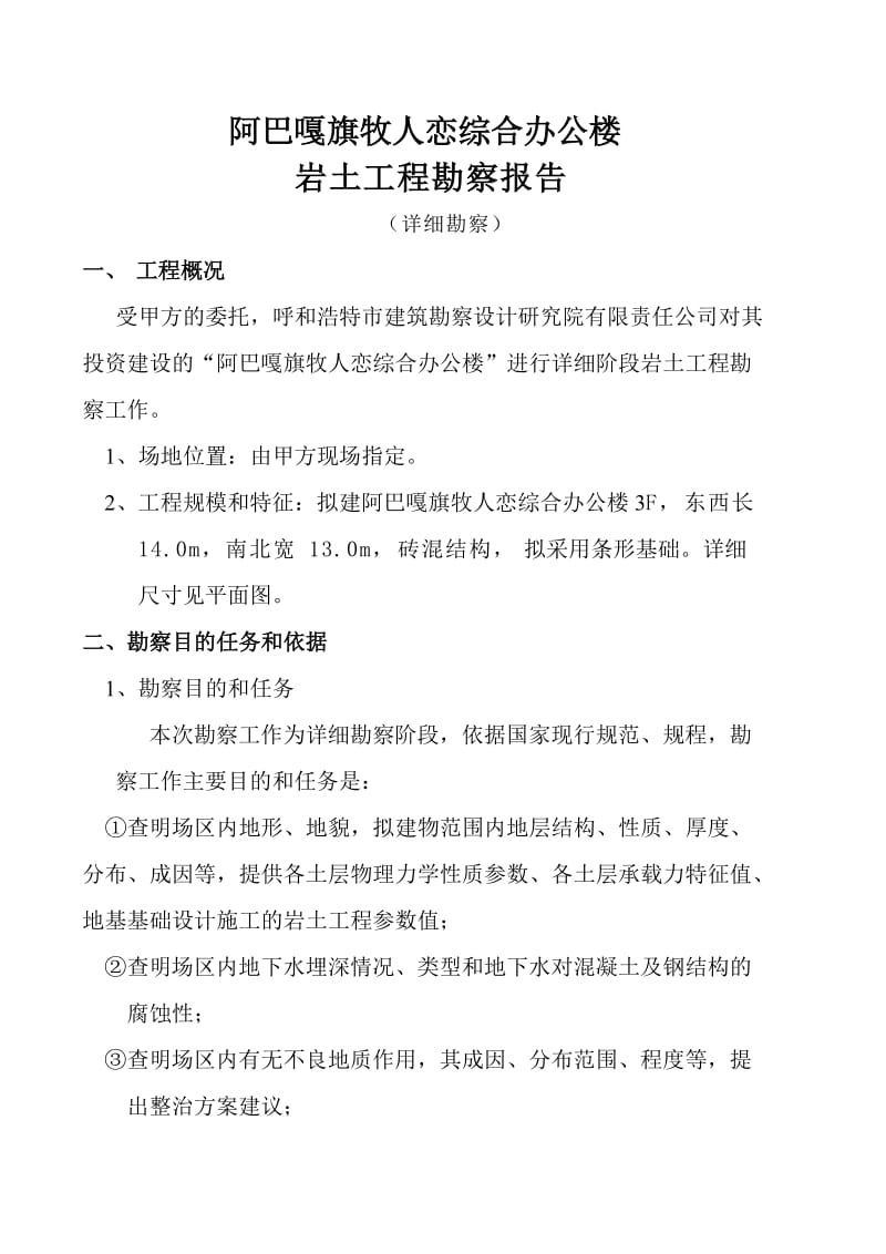 阿巴嘎旗牧人恋综合办公楼土工地进程勘察报告.doc_第3页