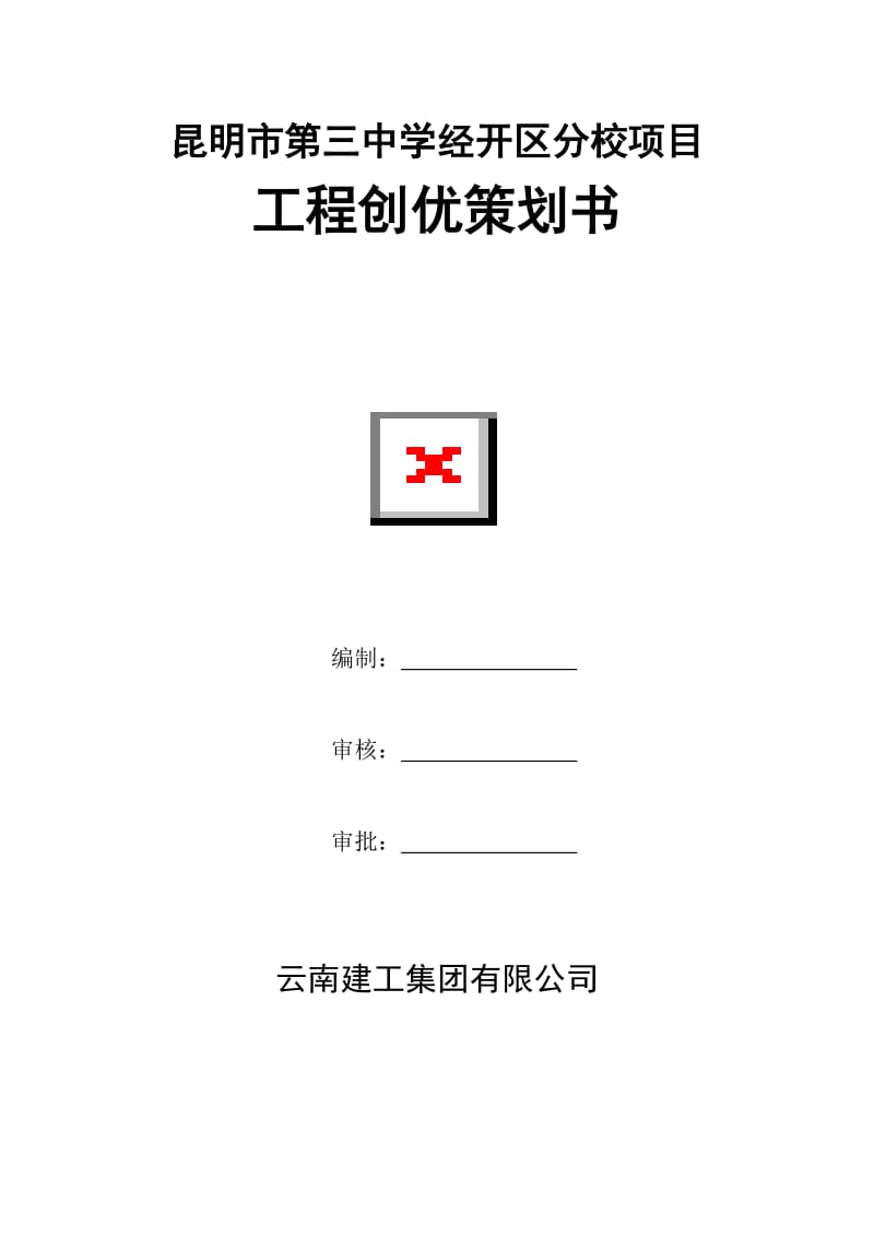 昆明市第三中学经开区分校项目工程创优策划书.doc_第1页