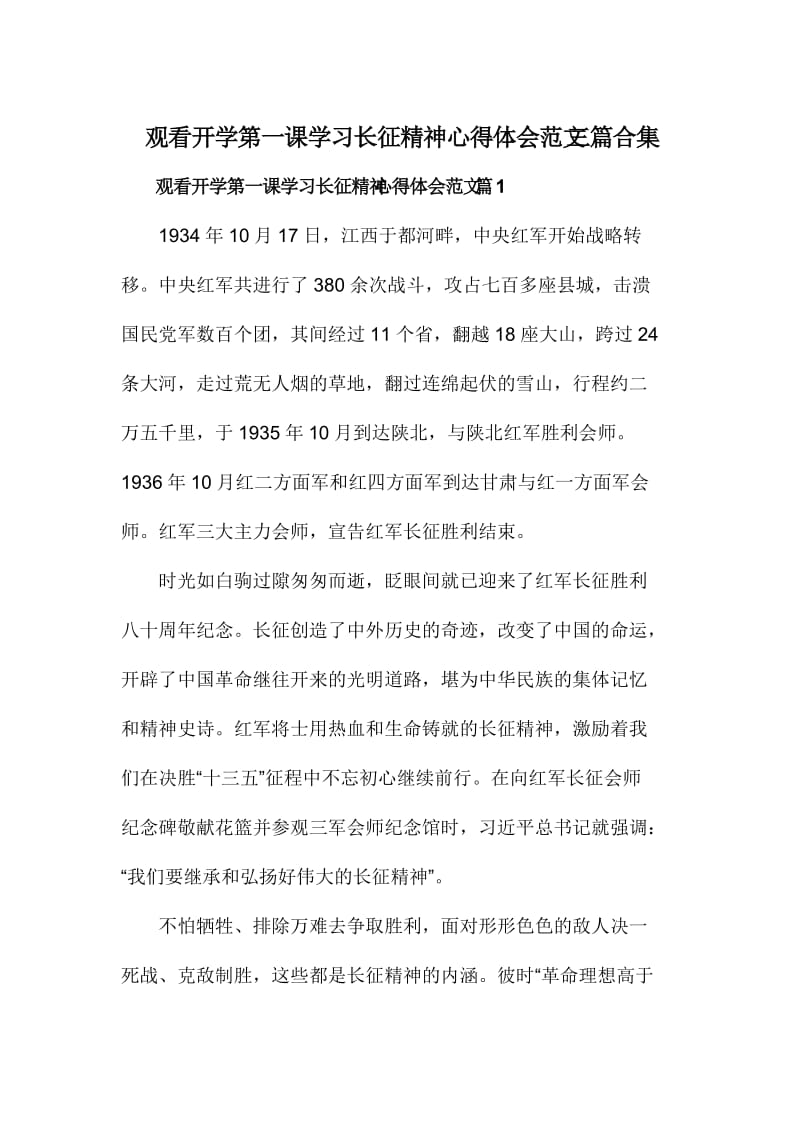 观看开学第一课学习长征精神心得体会范文三篇合集.doc_第1页