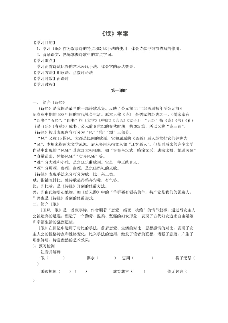 河北专用 人教版高一语文学案：《氓》(必修2).doc_第1页