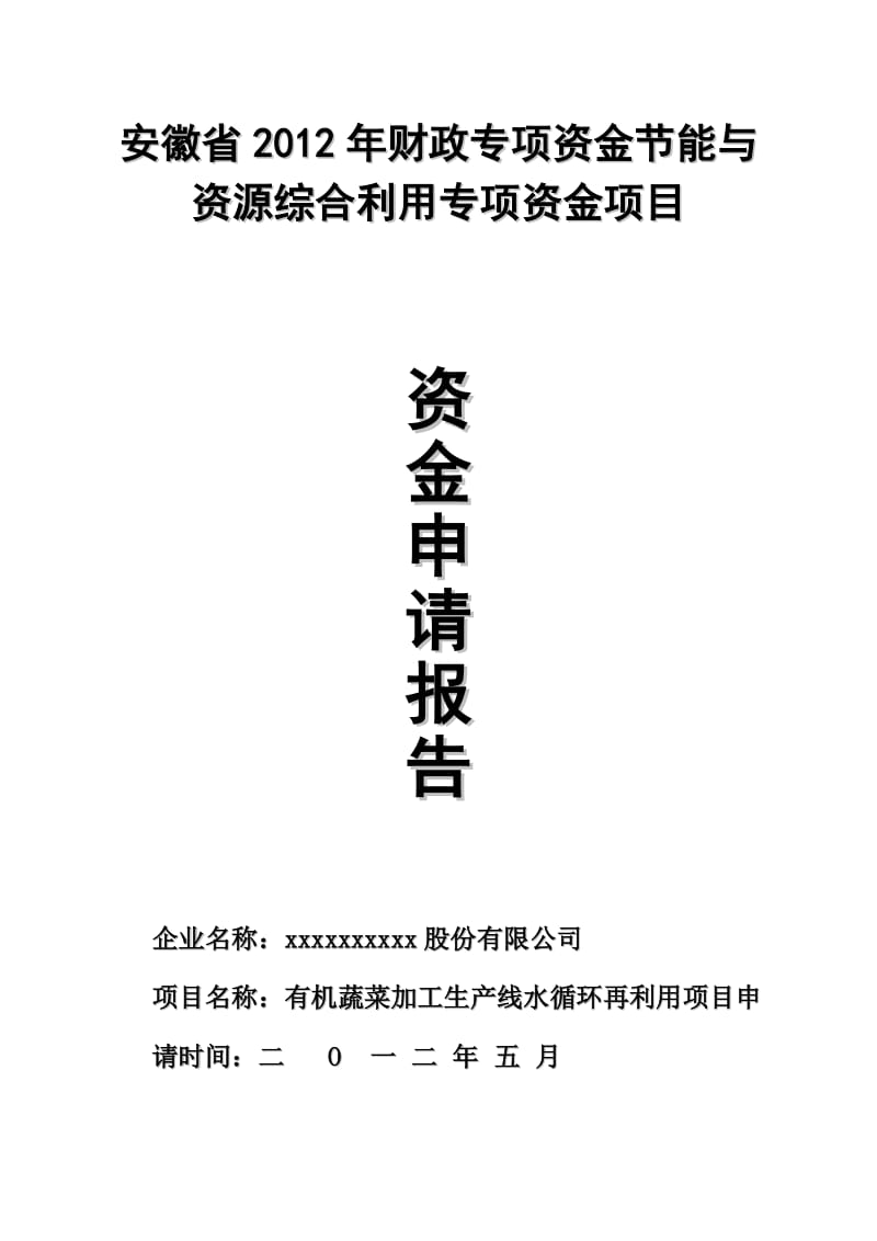 有机蔬菜加工生产线水循环再利用项目专项资金申请报告.doc_第3页