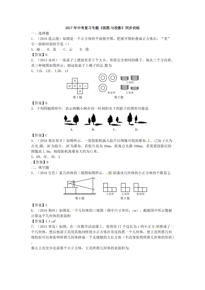 中考复习专题《视图与投影》同步训练含答案.docx_第1页