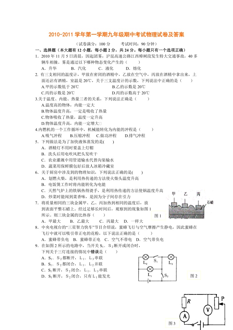 2010-2011学年第一学期九年级期中考试物理试卷及答案.doc_第1页